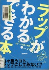 『ラップがわかる・できる本』表紙画像