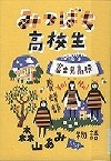 『みつばち高校生』表紙画像