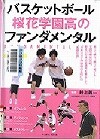 『バスケットボール桜花学園高のファンダメンタル』表紙画像