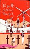 『「悩み部」の結成と、その結末。』表紙画像