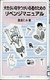 『大きらいなやつがいる君のためのリベンジマニュアル』表紙画像