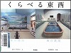 『くらべる東西』表紙画像