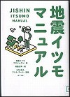 『地震イツモマニュアル』表紙画像