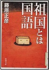 『祖国とは国語』表紙画像