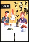 『名も無き世界のエンドロール』表紙画像 『名も無き世界のエンドロール』表紙画像