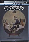 『タイムマシン』表紙画像