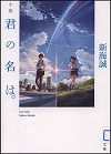 『小説君の名は。』表紙画像