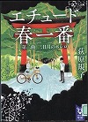 『エチュード春一番第２曲』表紙画像