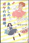 『あたしの、ボケのお姫様。』表紙画像