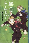 『都会（まち）のトム＆ソーヤ１』表紙画像