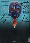 『王様ゲーム　滅亡６．０８』表紙画像