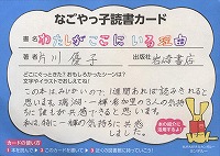 読書カード画像【ごちゃっと編集メンバーからひとこと】 本の内容にぴったりな、やさしい字で書いてくれました。