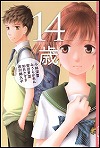 『１４歳』表紙画像