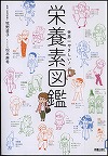 『世界一やさしい！栄養素図鑑』表紙画像