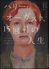 『ハリー・オーガスト、１５回目の人生』表紙画像