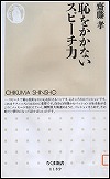 『恥をかかないスピーチ力』表紙画像