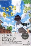 『てるてるあした』表紙画像