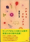 『ハチミツドロップス』表紙画像