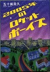 『２００５年のロケットボーイズ』表紙画像