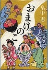 『おまけのこ』表紙画像