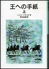 『王への手紙　上』表紙画像