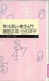 『世にも美しい数学入門』表紙画像