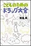 『こどものためのドラッグ大全』表紙画像