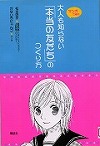 『大人も知らない「本当の友だち」のつくり方』表紙画像