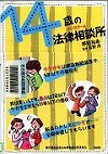 『１４歳の法律相談所』表紙画像