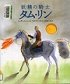『妖精の騎士タム・リン』表紙画像