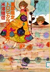 『夏期限定トロピカルパフェ事件』表紙画像