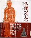 『仏像のひみつ』表紙画像