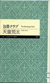 『包帯クラブ』表紙画像