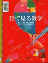 『目で見る数学』表紙画像