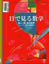 『目で見る数学』表紙画像