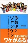 『多数決とジャンケンものごとはどうやって決まっていくのか』表紙画像