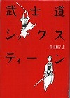 『武士道シックスティーン』表紙画像
