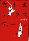 『武士道シックスティーン』表紙画像