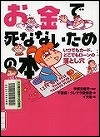 『お金で死なないための本』表紙画像