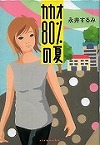 『カカオ８０％の夏』表紙画像