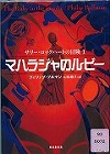 『マハラジャのルビー』表紙画像