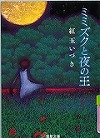 『ミミズクと夜の王』表紙画像