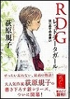 『ＲＤＧ　レッドデータガール　はじめてのお使い』表紙画像