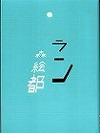 『ラン』表紙画像