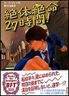 『絶体絶命２７時間！』表紙画像