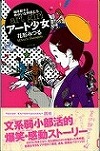 『アート少女　根岸節子とゆかいな仲間たち』表紙画像