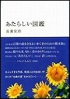 『あたらしい図鑑』表紙画像