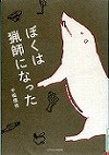 『ぼくは猟師になった』表紙画像