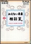 『みえない未来相談室。』表紙画像