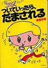 『ついていったら、だまされる』表紙画像